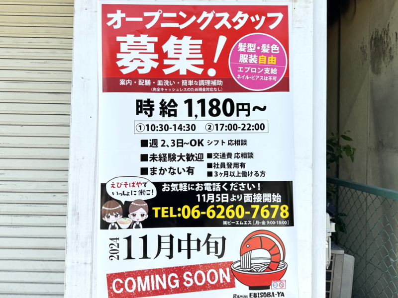 11月中旬開店予定「ラーメンEBISOBAYA」オープニングスタッフ募集のチラシ