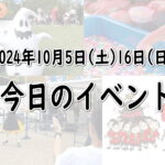 大阪10月5日(土)6日(日)｜今日明日のイベント・秋祭り・フェス・バルとか