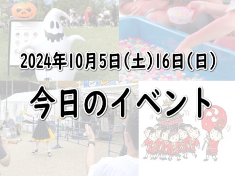 大阪10月5日(土)6日(日)｜今日明日のイベント・秋祭り・フェス・バルとか