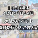 大阪3連休10月12日(土)13日(日)14日(月)遊びに行くとこまとめ