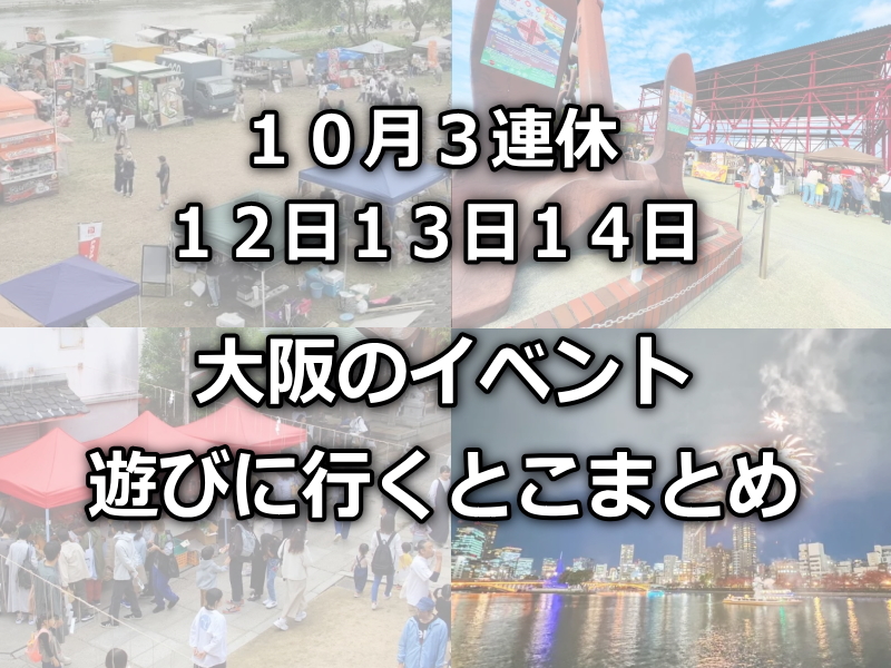 大阪3連休10月12日(土)13日(日)14日(月)遊びに行くとこまとめ