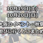 【今日明日のイベント】10月19日(土)20日(日)遊びに行くとこ