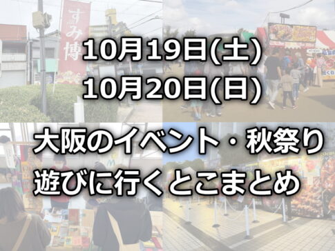 【今日明日のイベント】10月19日(土)20日(日)遊びに行くとこ