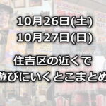 【住吉区近くのイベント】今週末10月26日(土)27日(日)遊びにいくところまとめ