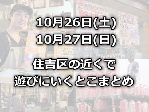 【住吉区近くのイベント】今週末10月26日(土)27日(日)遊びにいくところまとめ