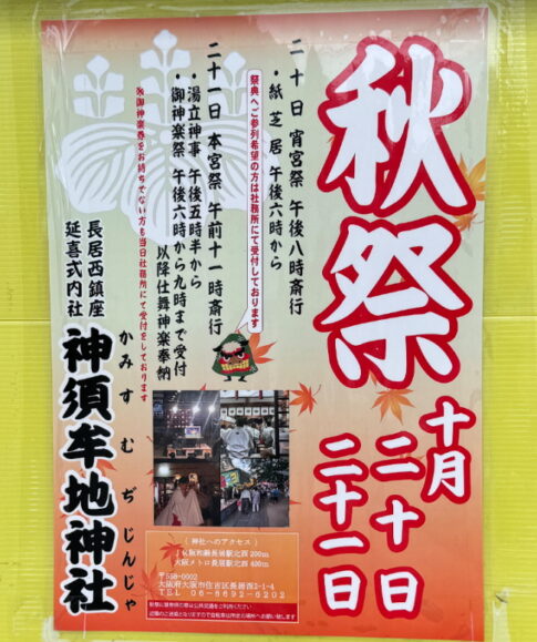 2024年神須牟地神社 秋祭りのチラシ