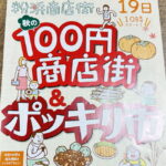 粉浜商店街「100円商店街＋ポッキリ市」