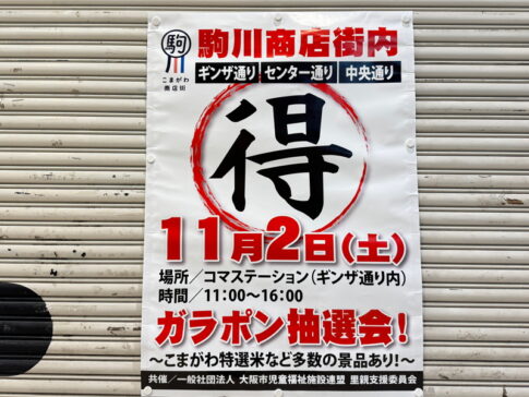 駒川商店街「ガラポン抽選会」11月2日(土)