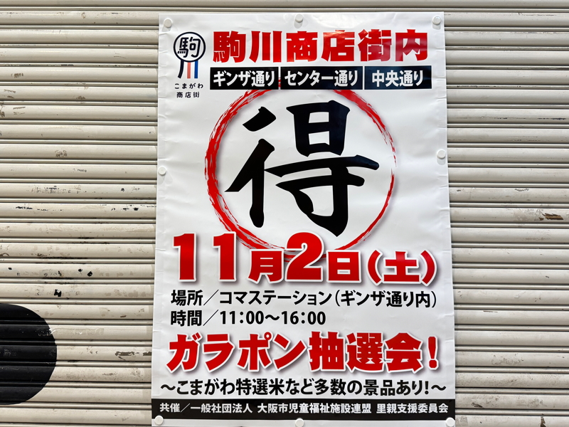 駒川商店街「ガラポン抽選会」11月2日(土)