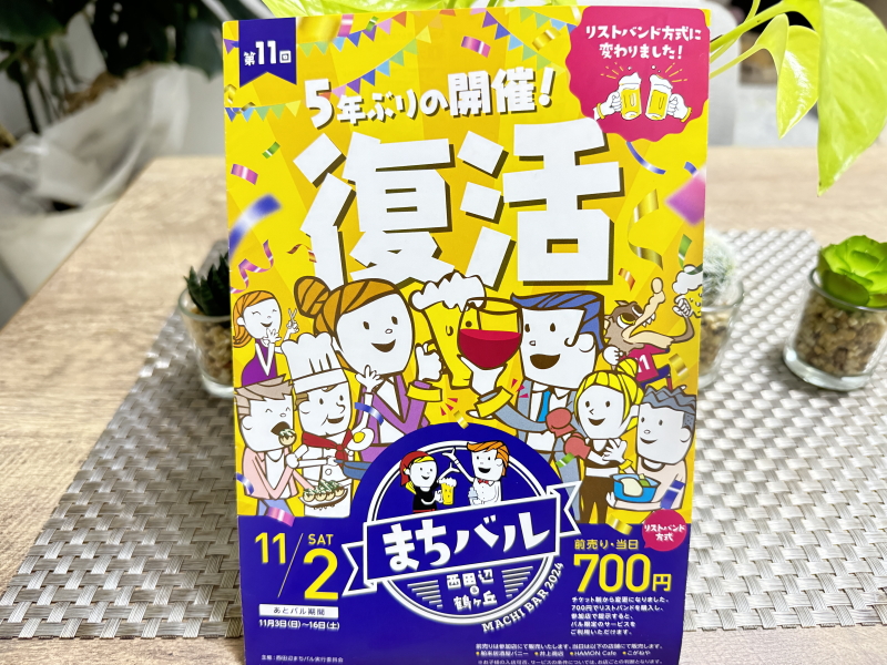 【西田辺・鶴ヶ丘】43店舗参加！「まちバル」