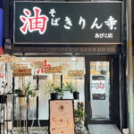 【住吉区】あびんこ商店街「きりん寺」オープン