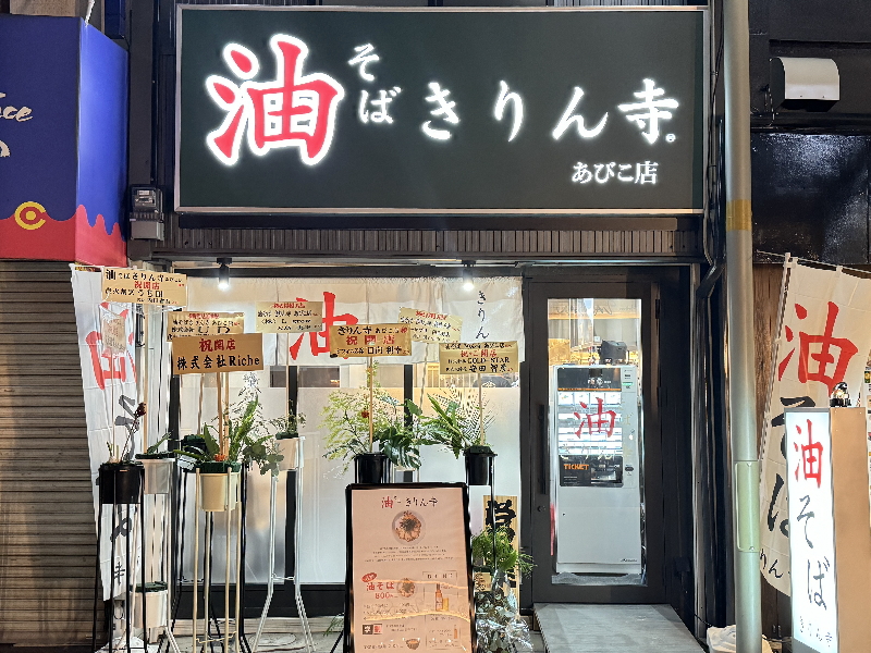 【住吉区】あびんこ商店街「きりん寺」オープン