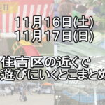 【今日明日の住吉】子連れ！近くで遊びにいくとこ【すみつーまとめ】