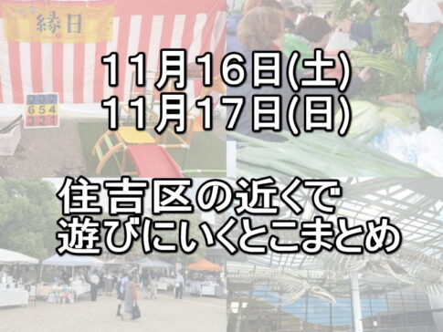 【今日明日の住吉】子連れ！近くで遊びにいくとこ【すみつーまとめ】