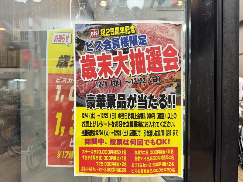 1万円相当のステーキ肉・すきやき肉が当たる歳末大抽選会【ビス鷹宮25周年記念】駒川商店街