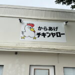 阿倍野区「からあげチキンヤロー」知らん間に閉店