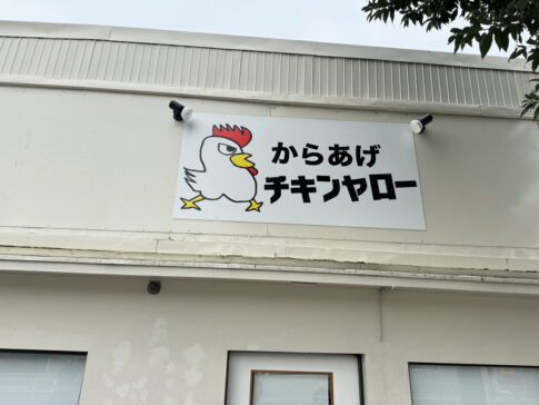 阿倍野区「からあげチキンヤロー」知らん間に閉店