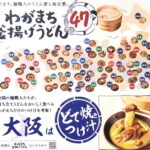 【丸亀製麺】全国ご当地わがまち釜揚げ