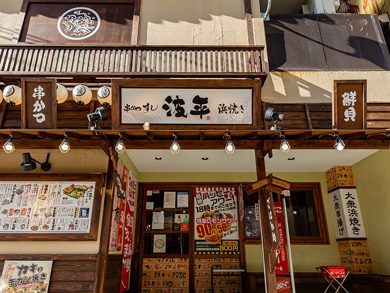 「浜焼きと串カツ海鮮居酒屋 波平」地下鉄長居駅徒歩0分どっかにオープンするみたい