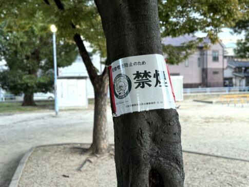 西長居公園の禁煙の貼り紙