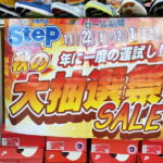 1等20%OFF「シューズ専門店STEP」大抽選会