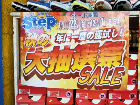 1等20%OFF「シューズ専門店STEP」大抽選会