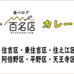 カレー部門！「食べログ百名店2024年」【住吉区長居近く】