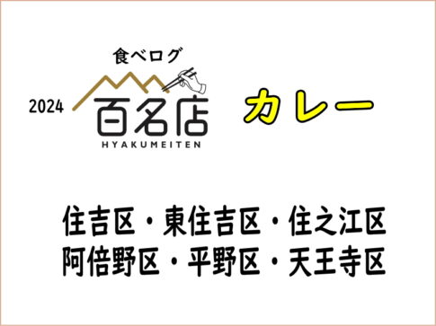 カレー部門！「食べログ百名店2024年」【住吉区長居近く】