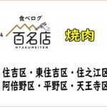 焼肉！【住吉区長居近く】2024年「食べログ百名店」