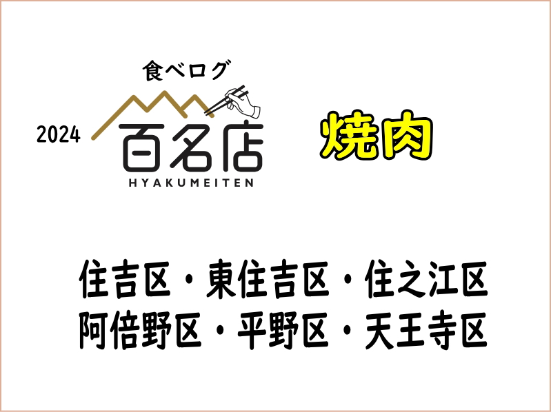 焼肉！【住吉区長居近く】2024年「食べログ百名店」