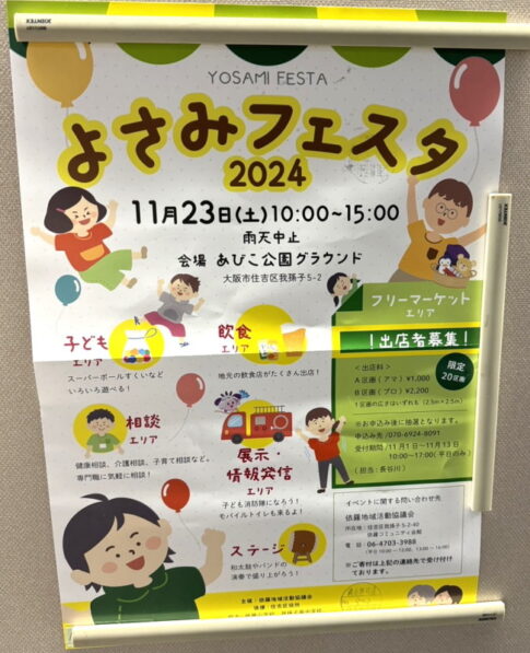 あびこ公園で開催される「よさみフェスタ2024」のチラシ