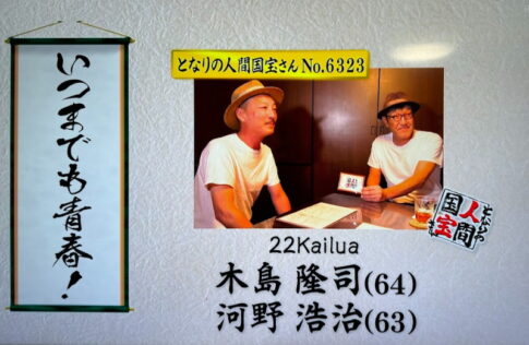 今日のとなりの人間国宝は、「22Kailua Coffee Roaster(22カイルア)」