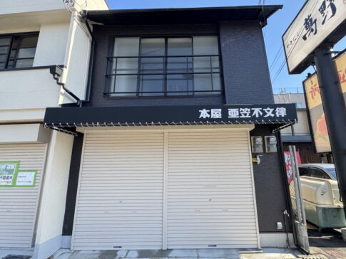 阿倍野区王子町　北畠アガサジューンの「本屋 亜笠不文律」