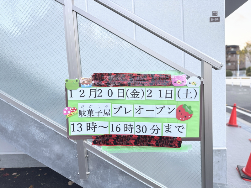 西長居公園前「駄菓子屋」今日プレオープン！12月20日13時～16時半