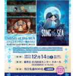 明日12月14日(土)無料で映画が見られる「ソングオブザシー海のうた」先着600名