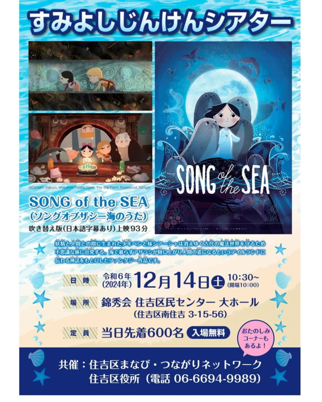 明日12月14日(土)無料で映画が見られる「ソングオブザシー海のうた」先着600名