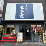 落ち着いた庶民の店「もちもた」12月2日(月)オープン