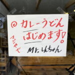 汐かけ横丁「Mr.Shinの店」がオープンするカレーうどん屋