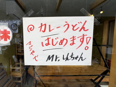 汐かけ横丁「Mr.Shinの店」がオープンするカレーうどん屋