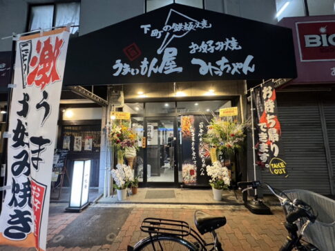 2024年12月1日くらいにオープンした我孫子町駅近く「うまいもん屋お好み焼みっちゃん」