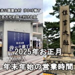 【2025年お正月】「住吉公園汐かけ横丁」年末年始営業