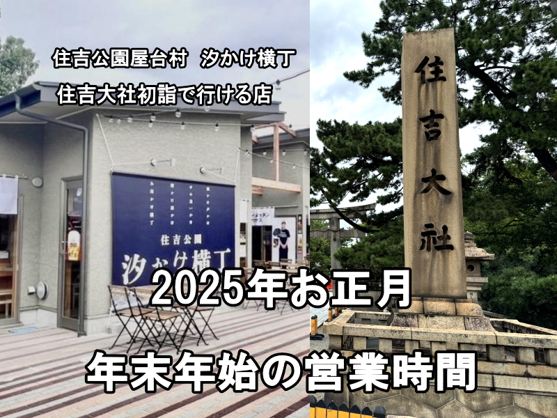 【2025年お正月】「住吉公園汐かけ横丁」年末年始営業