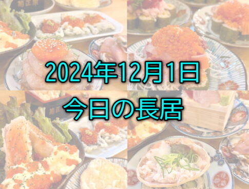 今日の長居２０２４年２月１日