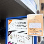 年末年始も診療してる住吉区南住吉「うらおか内科・内視鏡クリニック」