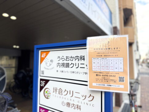 年末年始も診療してる住吉区南住吉「うらおか内科・内視鏡クリニック」