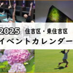 2025年大阪市住吉区近くのイベントカレンダー