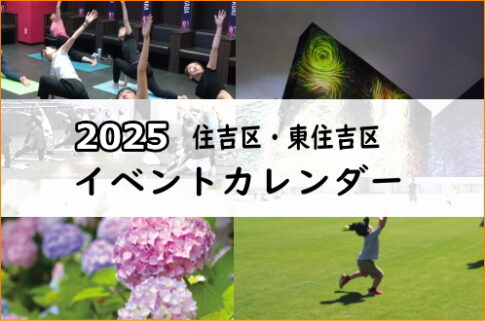 2025年大阪市住吉区近くのイベントカレンダー