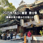 【2025年】あびこ観音「節分祭」