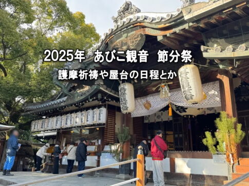 【2025年】あびこ観音「節分祭」