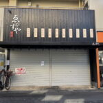 2024年11月30日に閉店した、あびこの焼き鳥・唐揚げ「ゑびすや」